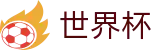国际足联世界杯线上官方服务大厅 | 官方品牌全站中文认证入口